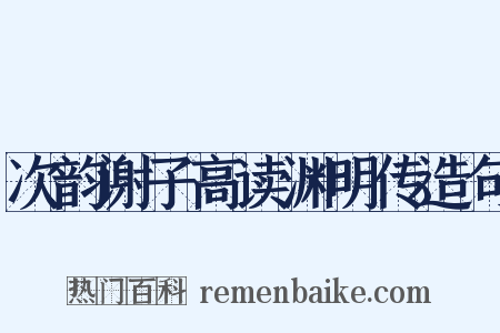 次韵谢子高读渊明传造句是什么意思的图片